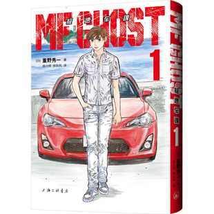 极速车魂1 (日)重野秀一 著 施小炜,张乐风 译 漫画书籍文学 新华书店正版图书籍 上海三联书店