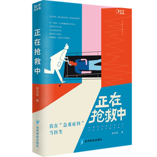 正在抢救中 李鸿政 著 青春/都市/言情/轻小说生活 新华书店正版图书籍 贵州科技出版社