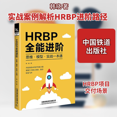HRBP全能进阶 思维·模型·实战一本通 韩晓 著 人力资源经管、励志 新华书店正版图书籍 中国铁道出版社有限公司