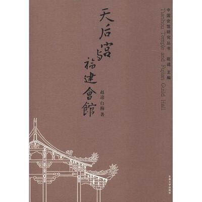 天后宫与福建会馆 赵逵,白梅 著 建筑/水利（新）专业科技 新华书店正版图书籍 东南大学出版社