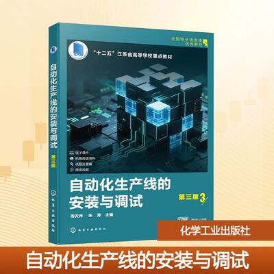 自动化生产线的安装与调试 第三版 周天沛,朱涛 编 大学教材大中专 新华书店正版图书籍 化学工业出版社