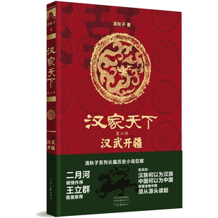汉家天下（第六部）：汉武开疆 清秋子 著 历史知识读物文学 新华书店正版图书籍 河南文艺出版社