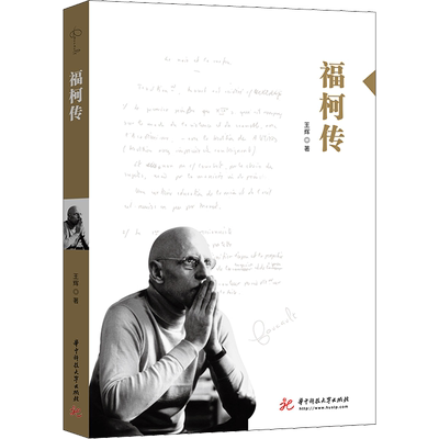 福柯传 王辉 著 哲学家文学 新华书店正版图书籍 华中科技大学出版社
