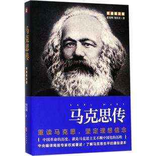 著 创业企业和企业家文学 新华书店正版 马克思传权威图文版 天地出版 罗传芳 图书籍 社 张光明