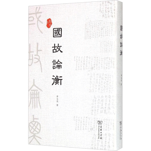 国故论衡 章太炎 著 著 中国通史社科 新华书店正版图书籍 商务印书馆