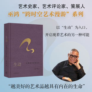 生动：在漫游中发现艺术 (美)巫鸿 著 著 艺术其它艺术 新华书店正版图书籍 上海三联书店