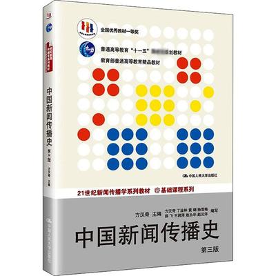 中国新闻传播史 第3版 方汉奇 编 大学教材大中专 新华书店正版图书籍 中国人民大学出版社