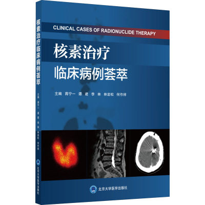 核素治疗临床病例荟萃 蒋宁一 等 编 医学其它生活 新华书店正版图书籍 北京大学医学出版社