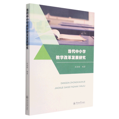 当代中小学教学改革发展研究 杜德栎 著 社会科学其它文教 新华书店正版图书籍 暨南大学出版社