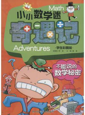 小小数学迷奇遇记学生彩图版不能说的数学秘密 龚勋 主编 著 中学教辅文教 新华书店正版图书籍 四川科学技术出版社