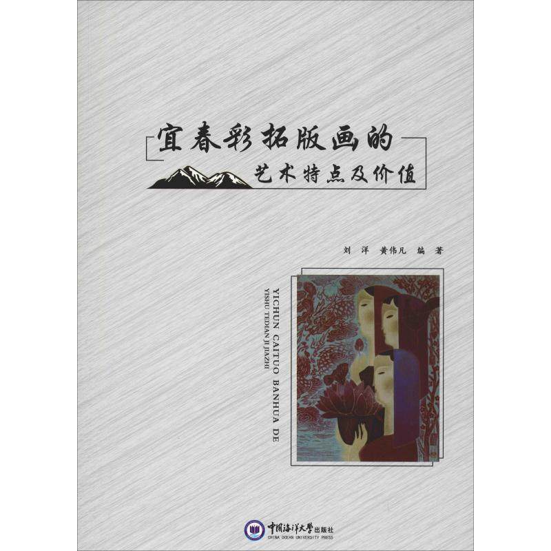 宜春彩拓版画的艺术特点及价值 刘洋,黄伟凡 著 绘画(新)艺术 新华