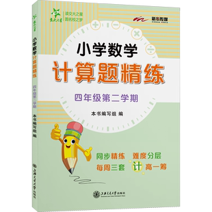 小学数学计算题精练 4年级第2学期 本书编写组 编 小学教辅文教 新华书店正版图书籍 上海交通大学出版社