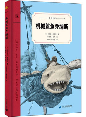 机械鲨鱼乔纳斯 奇想文库 精装硬皮 唤醒孩子对生灵的敬畏和尊重  儿童文学 关于爱友谊和勇气的奇幻故事 二十一世纪出版社