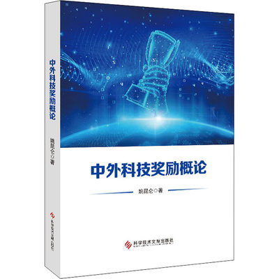 中外科技奖励概论 姚昆仑 著 科学研究方法论生活 新华书店正版图书籍 科学技术文献出版社