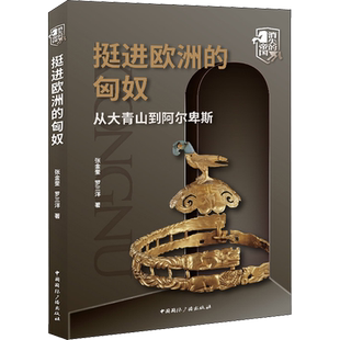挺进欧洲的匈奴 从大青山到阿尔卑斯 张金奎,罗三洋 著 地方史志/民族史志社科 新华书店正版图书籍 中国国际广播出版社
