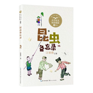 昆虫备忘录 汪曾祺著 给小学生读的大师经典 语文教辅名作27篇写人写景记事议论抒情儿童文学三年级下册课外阅读书籍长江文艺出版
