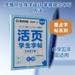 墨点字帖:活页学生同步练字帖·5年级下册 荆霄鹏 书 著 中学教辅文教 新华书店正版图书籍 安徽师范大学出版社