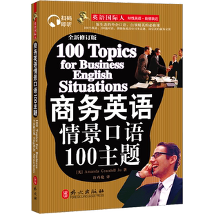 商务英语情景口语100主题 以100个场景200篇对话展现原生态的外企口语 生动描绘了各种真实场景下的沟通方式 外文出版社