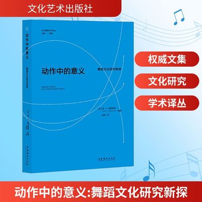 动作中的意义 舞蹈文化研究新探 对以往舞蹈研究范围的拓宽 给文化研究就具身性身份和再现等重要概念提出新的问题 文化艺术出版社
