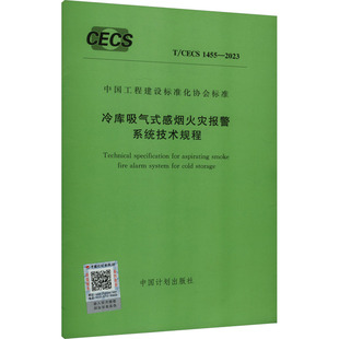 冷库吸气式感烟火灾报警系统技术规程 T/CECS 1455-2023 中国计划出版社 建筑/水利(新)专业科技 新华书店正版图书籍