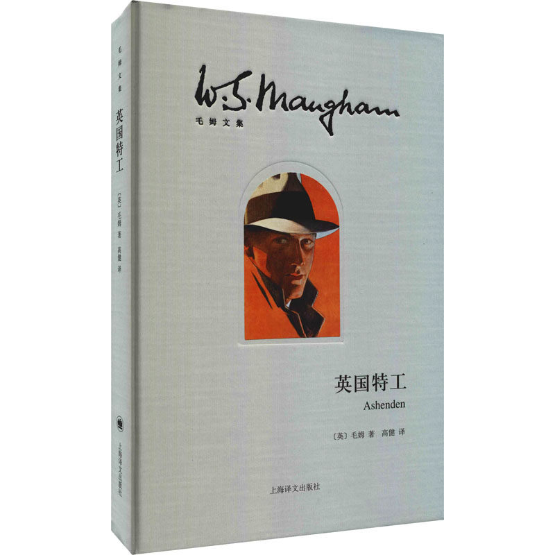 英国特工 (英)毛姆 著 高健 译 文学其它文学 新华书店正版图书籍 上海译文出版社,书籍/杂志/报纸,文学其它,淘宝优惠券,粉丝福利购,淘宝优惠卷