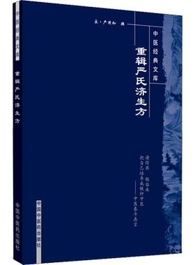 重辑严氏济生方 (宋)严用和 中医生活 新华书店正版图书籍 中国中医药出版社