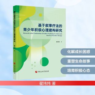 著 心理学社科 新华书店正版 基于叙事疗法 中国石油大学出版 翟玮炜 图书籍 社 青少年积极心理建构研究