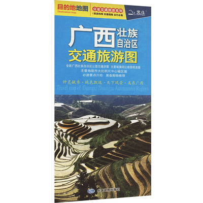 广西壮族自治区交通旅游图 中国地图出版社 旅游/交通/专题地图/册/书文教 新华书店正版图书籍 中国地图出版社