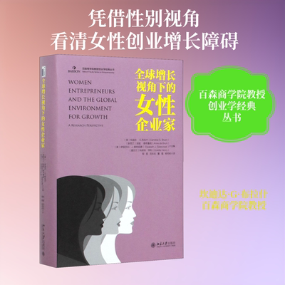 全球增长视角下的女性企业家 (美)坎迪达·G.布拉什(Candida G.Brush) 等 编 周星 等 译 财务管理经管、励志 新华书店正版图书籍