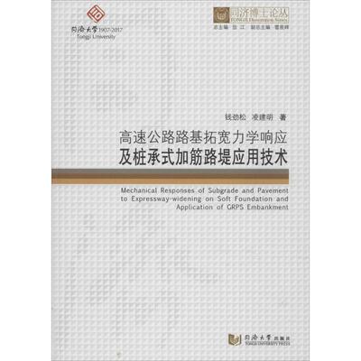 高速公路路基拓宽力学响应及桩承式加筋路堤应用技术 钱劲松,凌建明 著；伍江 丛书总主编 建筑/水利（新）专业科技