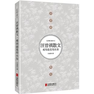 著 中国近代随笔文学 新华书店正版 难得最是得从容经典 北京联合出版 汪曾祺 图书籍 公司 散文精华本