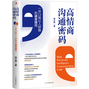 励志 社 语言技巧 中华工商联合出版 图书籍 新华书店正版 礼仪经管 著 郑小四 一开口就让人舒服 高情商沟通密码