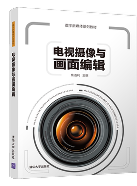 电视摄像与画面编辑/焦道利 焦道利 著 图形图像/多媒体（新）大中专 新华书店正版图书籍 清华大学出版社