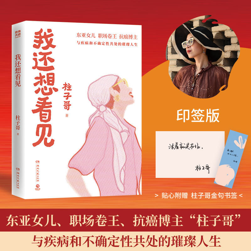 我还想看见 柱子哥与疾病和不确定性共处的璀璨人生 以普通人的姿态书写真实的苦痛与坚韧  湖南文艺出版社