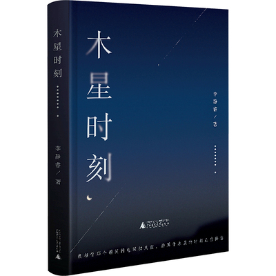 木星时刻 李静睿 著 短篇小说集/故事集文学 新华书店正版图书籍 广西师范大学出版社