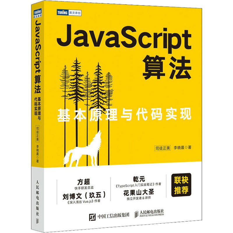 JavaScript算法 基本原理与代码实现 司徒正美,李晓晨 著 计算机理论和方法（新）专业科技 新华书店正版图书籍 人民邮电出版社 书籍/杂志/报纸 计算机理论和方法（新） 原图主图