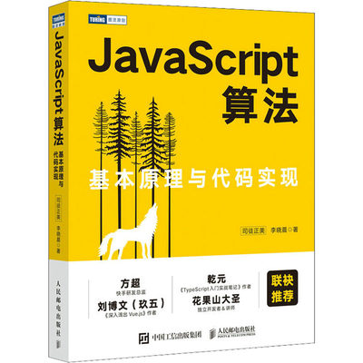 JavaScript算法 基本原理与代码实现 司徒正美,李晓晨 著 计算机理论和方法（新）专业科技 新华书店正版图书籍 人民邮电出版社