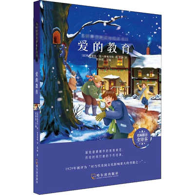 爱的教育 名师推荐全译本 (意)埃迪蒙托·德·亚米契斯(Edmonto De Amicis) 著 崔钟雷 编 苏林 译 儿童文学文教