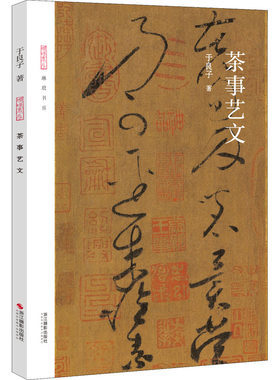 茶事艺文 于良子 著 赋予茶以审美上的意义  构成了中华民族茶文化中最有声色的华章 茶文化书籍 浙江摄影出版社
