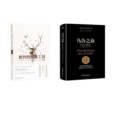 乌合之众+批判性思维工具 (法)古斯塔夫·勒庞 著 亦言 译等 心理学社科 新华书店正版图书籍 中国友谊出版公司等
