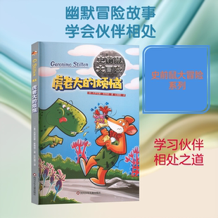 虎老大的烦恼/史前鼠大冒险 (意)杰罗尼摩·斯蒂顿 著 著 纪园园 译 译 儿童文学少儿 新华书店正版图书籍 四川少年儿童出版社