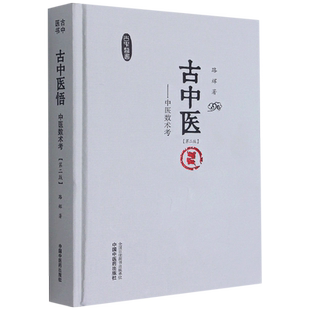 古中医悟——中医数术考(第二版) 路辉 著 中医生活 新华书店正版图书籍 中国中医药出版社