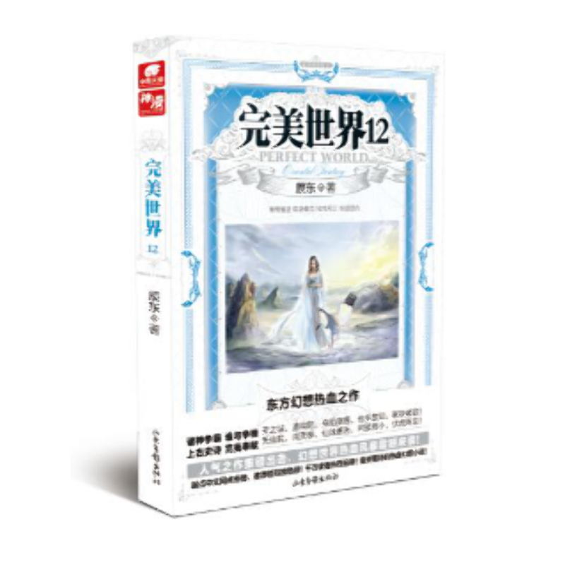 完美世界12/辰东 辰东 著作 玄幻/武侠小说文学 新华书店正版图书籍 山东画报出版社
