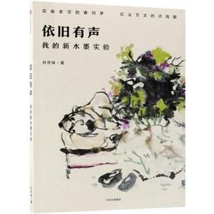 杜世禄著 著 中信出版 我 社 图书籍 新水墨实验 新华书店正版 依旧有声 中国近代随笔艺术