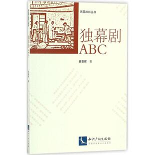 独幕剧ABC 蔡慕晖 著;徐蔚南 等 丛书主编 音乐(新)艺术 新华书店正版图书籍 知识产权出版社