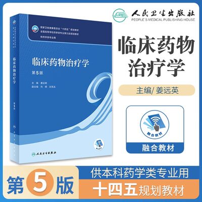 临床药物治疗学 第五版第5版 十四五规划教材全国高等学校药学类专业第九轮规划教材 姜远英 人民卫生出版社