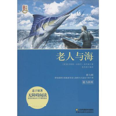 老人与海 (美)欧内斯特·米勒尔·海明威 (Ernest Miller Hemingway) 著 张凤娟 编 张凤娟 译 著 张凤娟 编 张凤娟 译 儿童文学