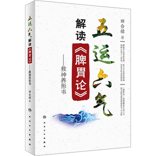 五运六气解读《脾胃论》——救神养形书 田合禄 著 中医生活 新华书店正版图书籍 人民卫生出版社