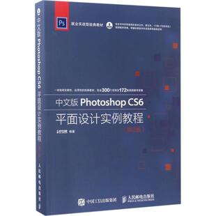 新 Photoshop 图形图像 中文版 专业科技 人民邮电出版 时代印象 图书籍 CS6平面设计实例教程第2版 社 著 新华书店正版 多媒体