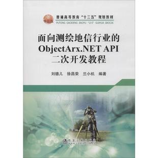 面向测绘地信行业 ObjectArx.NET 冶金工业出版 刘德儿 图书籍 兰小机 二次开发教程 测绘学大中专 新华书店正版 API 徐昌荣 著 社